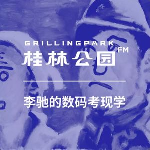 Vol.07 李驰A的数码考现学 桂林公园联动