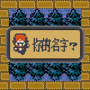 Vol.08 口袋妖怪奇怪考据（一）火箭队和地蜂蛇