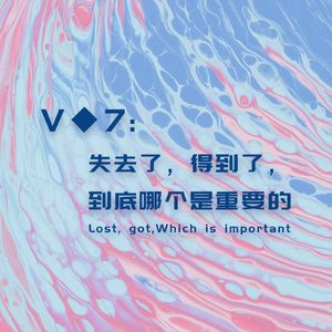 V◆7:失去了,得到了,到底哪个是重要的