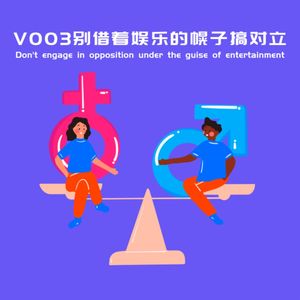V◆3:别借着娱乐的幌子搞对立