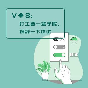 V◆9：打工要一辈子呢，裸辞试试看