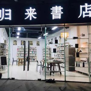 独立书店特辑NO.2：蚌埠的归来书店
