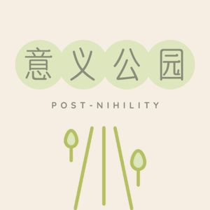 中场休息：流动的世界与自我