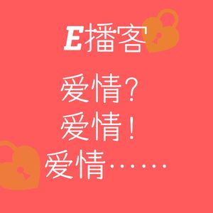 E播客No.3 | 夹缝生存的当代人还怎么读爱情诗啊！