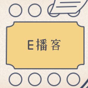 E播客NO.14 谁的青春不迷茫？青少年面对压力和情绪该如何心理自助？