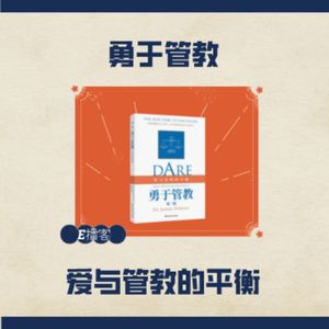 E播客NO.20 | 勇于管教：爱与管教的平衡