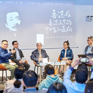 E播客No.32 活动回顾： 陈子善 文贵良 罗岗 毛尖 吴俊：鲁迅及鲁迅文学的个性和面向