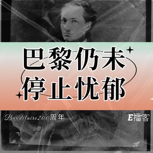 E播客No.18 | 波德莱尔200周年，巴黎仍未停止忧郁