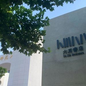 E播客No.31 | 在华东师大校门口开书店是一种什么样的体验？