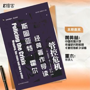 E播客No.34 黄典林x重木：斯图亚特·霍尔经典著作《管控危机》导读