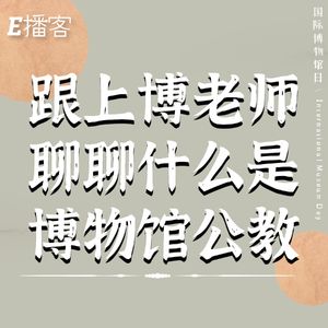 E播客No.9 | 跟上博老师聊聊什么是博物馆公教