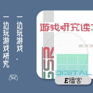 E播客No.26｜一边玩游戏，一边玩游戏研究