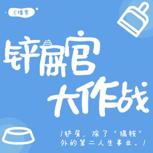 E播客No.6 | 铲屎，除了“搞钱”外的第二人生事业