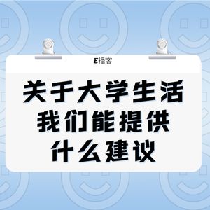 E播客No.17 | 关于大学生活，我们能提供什么建议？