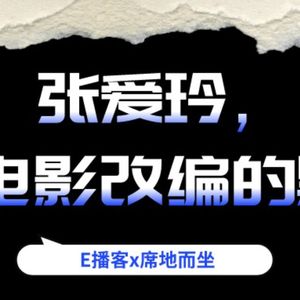 E播客No.19 | 张爱玲，一个电影改编的黑洞？