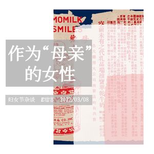 E播客No.25 | 妇女节杂谈：作为“母亲”的女性