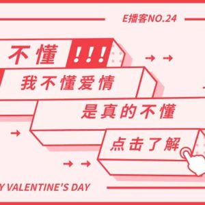 E播客NO.24 | 我不懂爱情，真的不懂