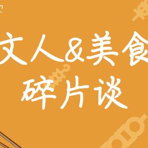 E播客No.1 | 不谈菜谱和餐馆，我们来聊聊文人与美食的故事
