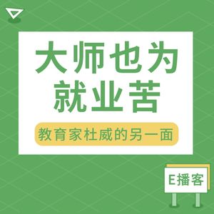 E播客No.5 | 教育大师杜威竟也曾为就业所苦！