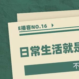 E播客NO.16 张怡微：日常生活就是一个漫长的领悟，不断克服自己