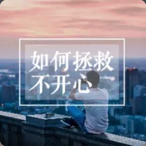 16做个快乐表演者，形成状态的记忆