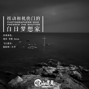 按动相机快门的白日梦想家