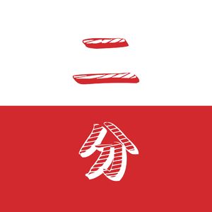 #10 聊聊 Individual Contributor 和国内外工程师发展