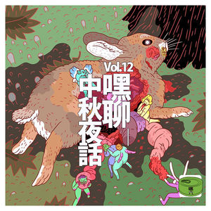 Vol12.嘿聊中秋夜话