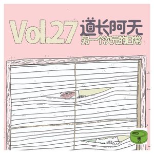 Vol27.道长阿无另一个次元的日常故事