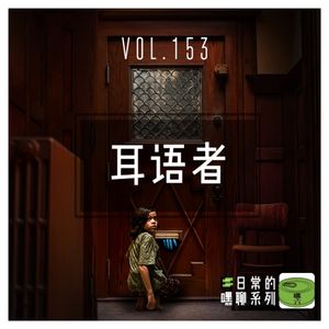Vol153.耳语者