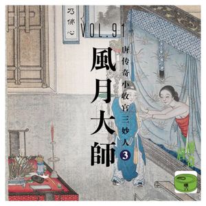 Vol91.风月大师——唐传奇小收官三妙人