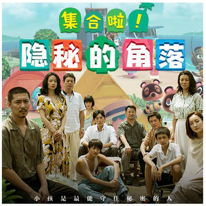 vol01.集合啦！隐秘的角落