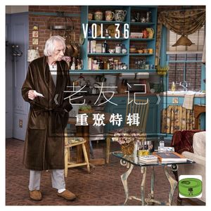 Vol36.《老友记》重聚特辑