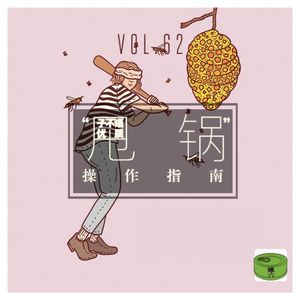 Vol62.《子不语》之优质“甩锅”指南