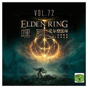 Vol72.嘿聊艾尔登法环
