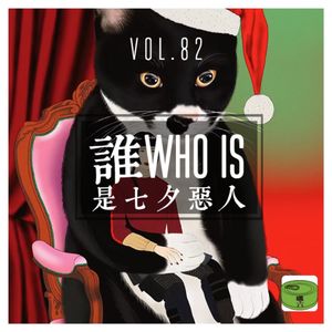 Vol82.谁是七夕恶人