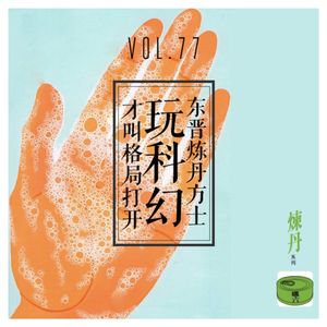 Vol77.东晋炼丹方士玩科幻才叫格局打开