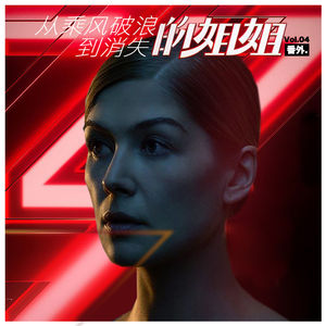 从乘风破浪的姐姐到失踪的姐姐（vol4.番外花絮）