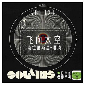 Vol120.《飞向太空》索拉里斯星漫谈