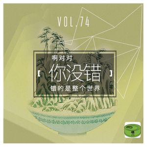Vol74.啊对对你没错