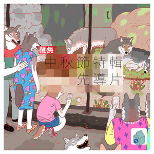 Vol11.「中秋特辑·先导」在下一趟登月任务偷渡会怎样