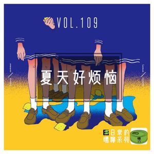 Vol109.夏天好烦恼