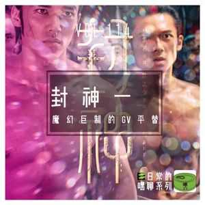 Vol114.封神一——魔幻巨制的GV平替