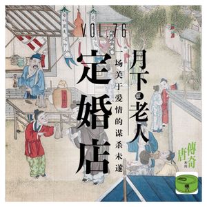 Vol76.定婚店——一场关于爱情的谋杀未遂和月下老人的故事