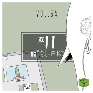 Vol54.双十一送你一套铁护腕