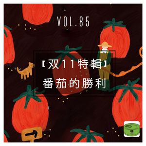 Vol85.双11特辑——番茄的胜利