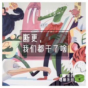 Vol128.断更我们都干了啥