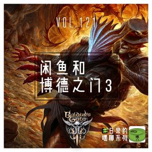 Vol121.闲鱼和博德之门3