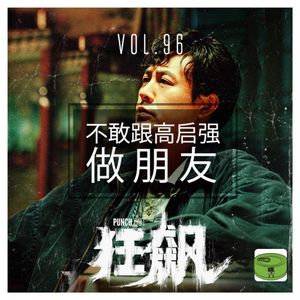 Vol96.《狂飙》不敢跟高启强做朋友