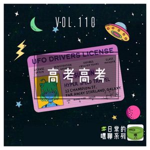 Vol110.高考高考